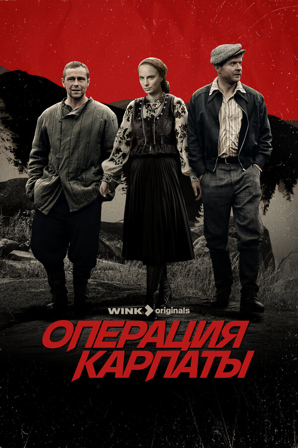 Операция Карпаты постер - смотреть онлайн